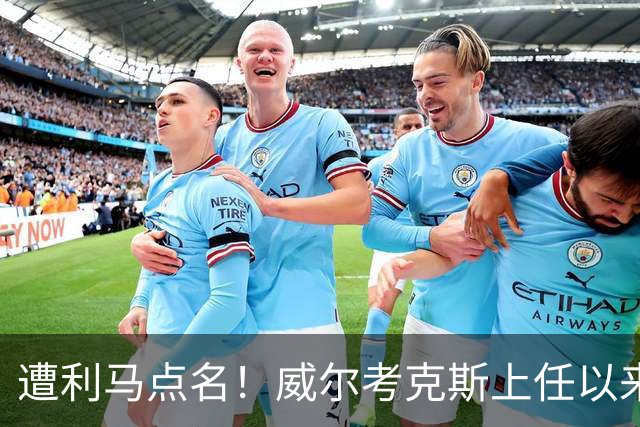 遭利马点名！威尔考克斯上任以来为曼联签下15人 花费6.24亿镑